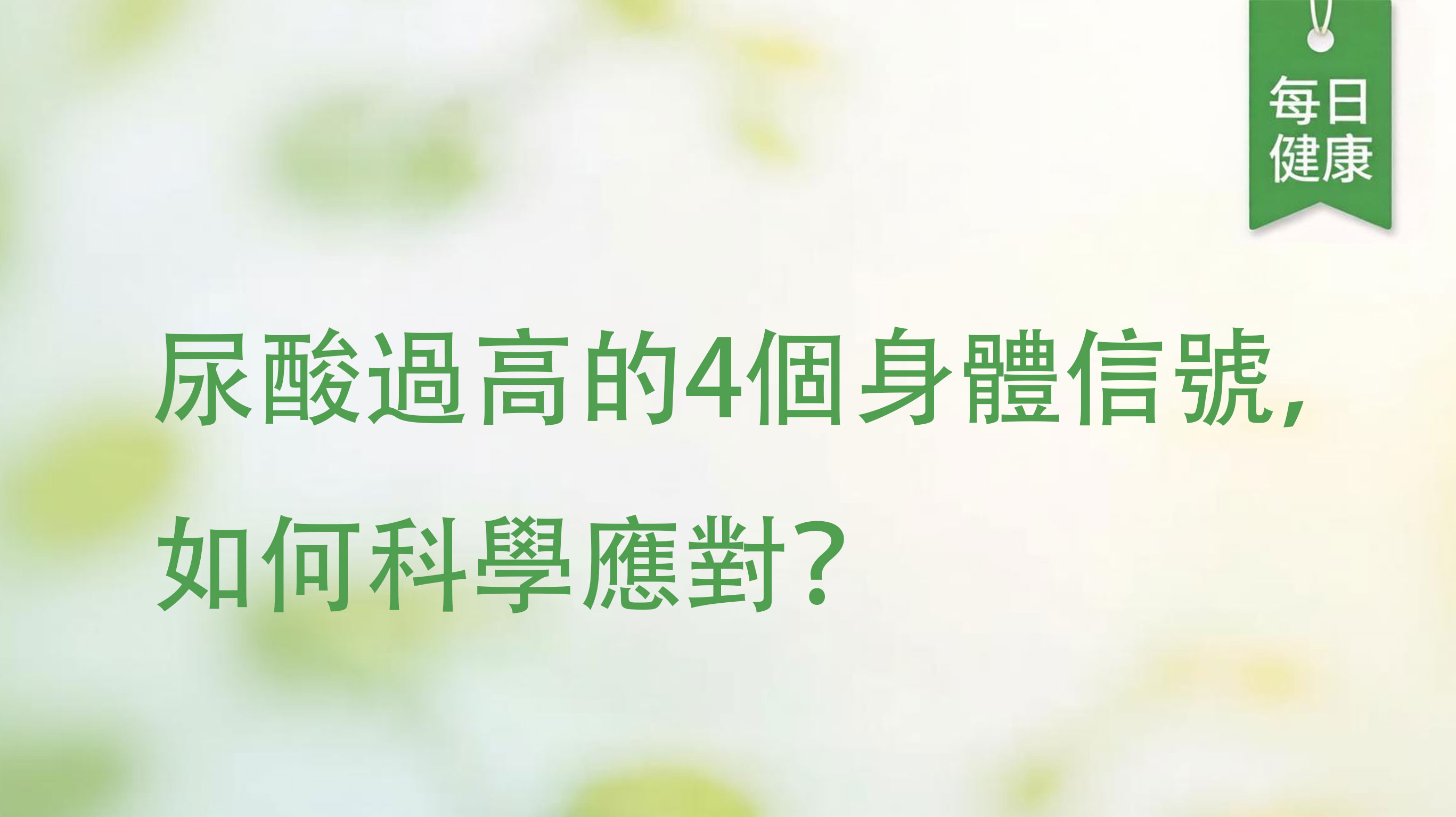 尿酸過高的4個身體信號，如何科學應對？