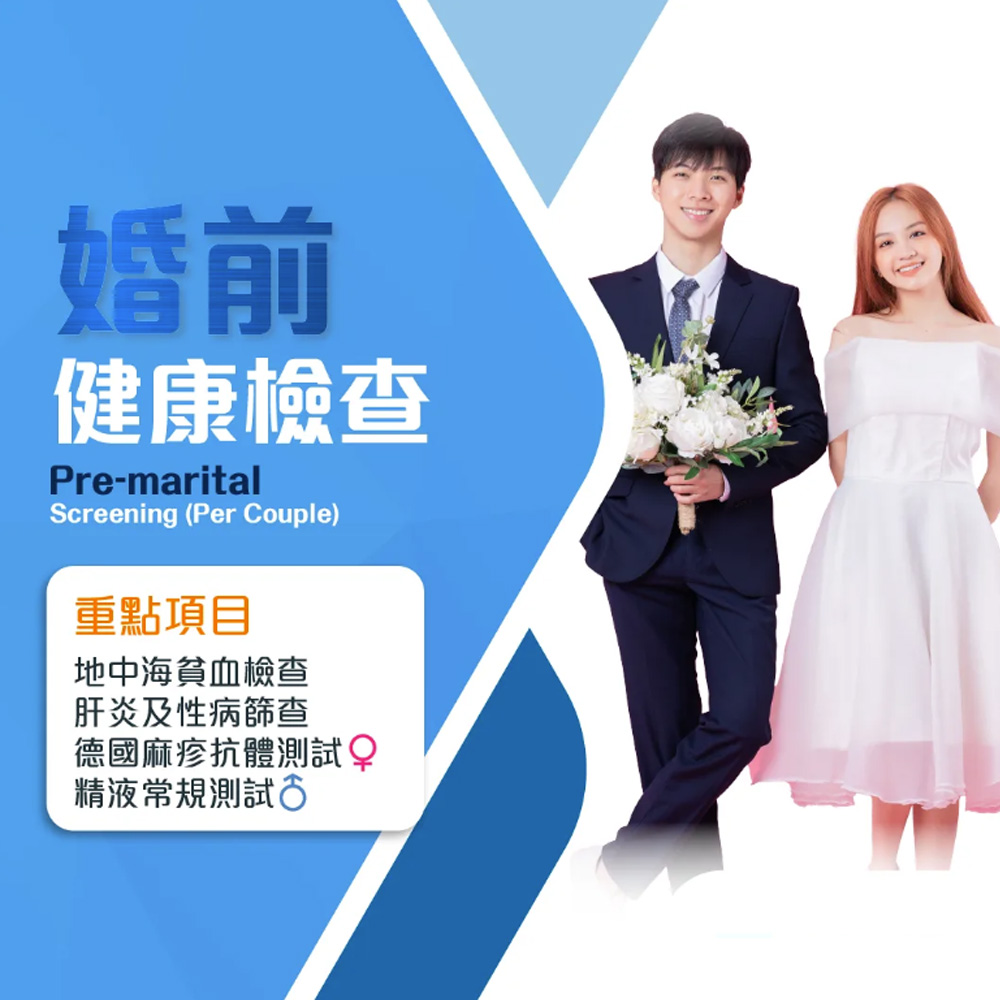 婚前健康檢查 (地中海貧血、德國麻疹、肝炎等)