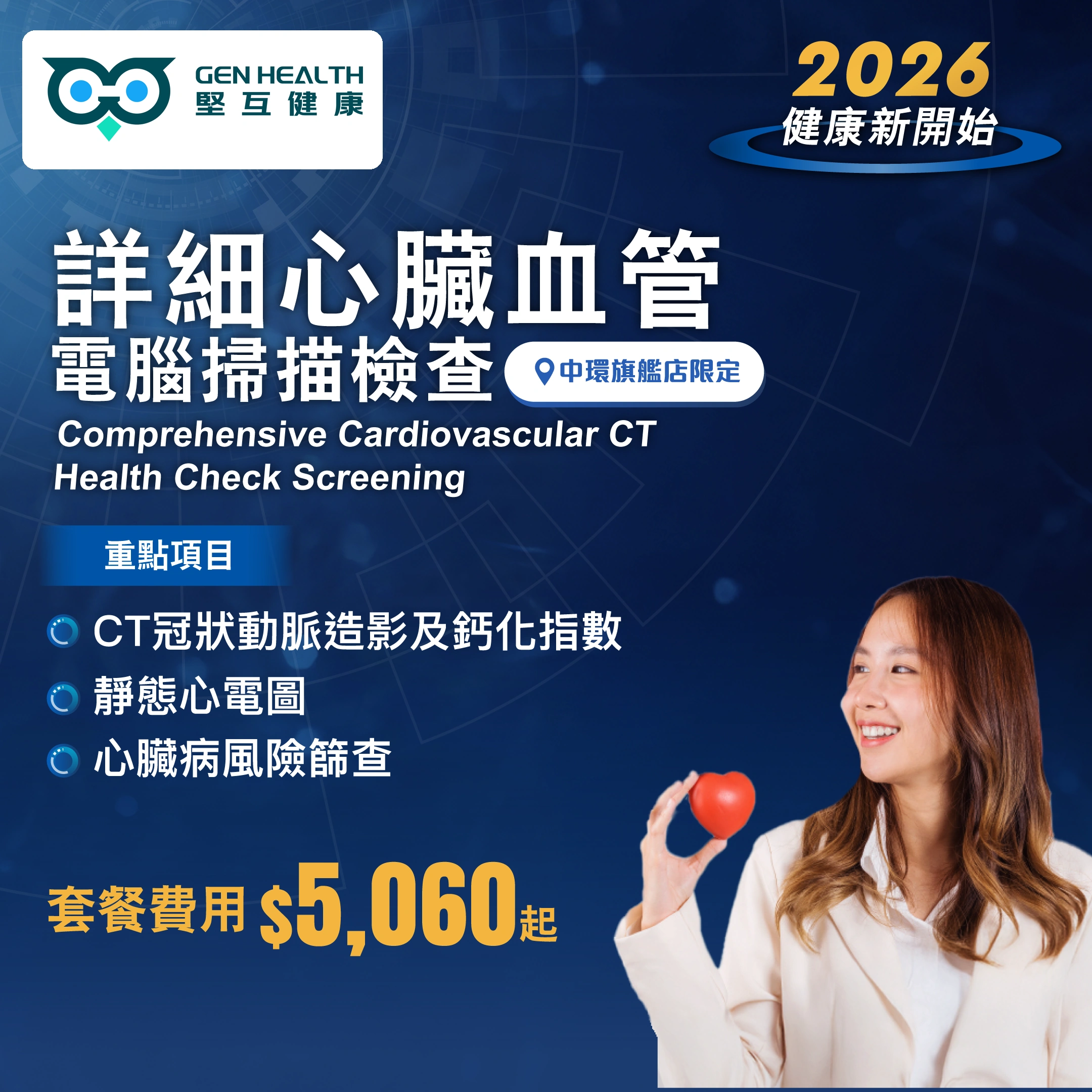 【2026 精選】詳細心臟血管電腦掃描檢查