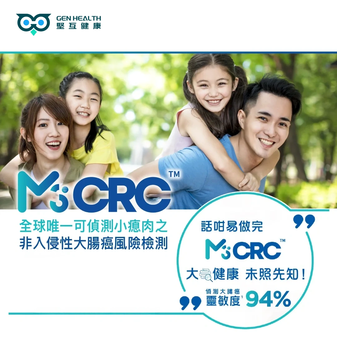 M3CRC 大腸癌風險檢測