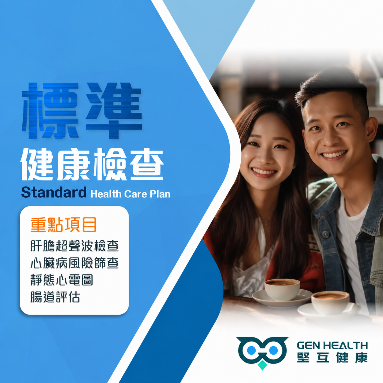 標準健康檢查
