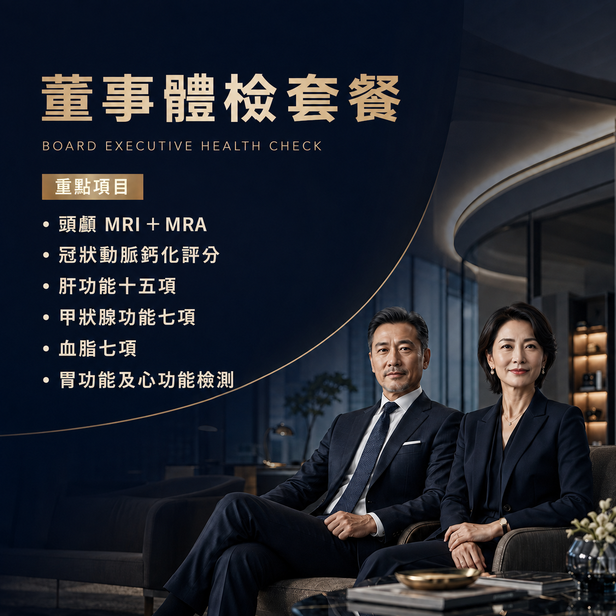 董事體檢套餐